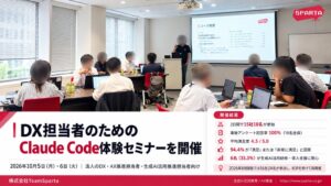 TeamSpartaがClaude Code体験セミナー開催 満足度は平均4.5点