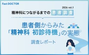 ファストドクター調査、精神科の対面受診先を49.6％が確保できず