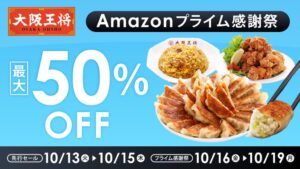 ナインブロック、Amazonプライム感謝祭で大阪王将商品を特別価格で販売へ