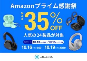 JLab、Amazonプライム感謝祭で全24製品を最大35%OFFで販売へ