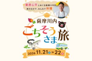 栗原心平さんと巡る薩摩川内市の体験型バスツアー、11月に開催へ