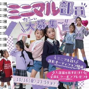 ナルミヤのminimalがミニマル部を始動 初の部長オーディションも開催へ