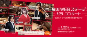 横浜WEBステージガラコンサートが2027年1月22日に開催へ 無料配信も