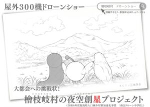 福島県檜枝岐村で屋外300機のドローンショー開催へ White Crowが協力