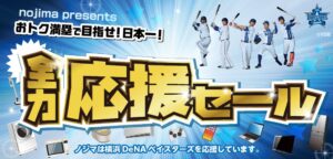 ノジマが横浜DeNAベイスターズ全力応援セールを開催中