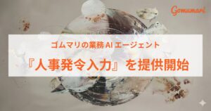 ゴムマリ、人事発令入力AIエージェントを2026年10月13日より提供開始へ