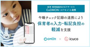 CoDMONとicuco®touch&careが11月16日よりシステム連携へ