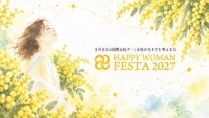 HAPPY WOMAN AWARD 2027が候補者募集を開始 表彰式は27年3月開催へ