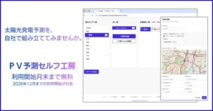 Weather Data Science、PV予測セルフ工房の無料トライアルを開始