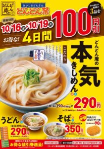 どんどん庵が2026年10月16日からどんどん祭を開催 人気の麺3品が100円引きへ