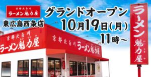 ラーメン魁力屋 東広島西条店で京都背脂醤油ラーメン全種類を110円引販売へ