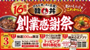 韓丼が10月20日より創業感謝祭を開催へ 全9種の無料クーポン配布や公式アプリ配信も