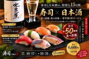 海鮮居酒屋 涛司 大船本店で寿司食べ放題と日本酒飲み放題の特別企画を10月開催へ