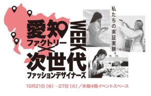 松坂屋名古屋店、愛知ファクトリー×次世代ファッションデザイナーズWEEKを開催へ