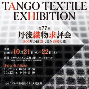 丹後織物工業組合、京都市内で7年ぶりの織物求評会を2026年10月に開催へ