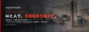 アカメディア、AIとプロを活用した営業支援サービスを提供開始