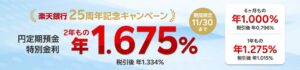 楽天銀行が開業25周年記念の定期預金キャンペーン実施、法人・個人ビジネス口座対象