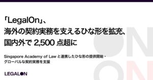 LegalOn、SALと連携しシンガポール法準拠の英文ひな形を提供開始
