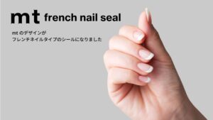 カモ井加工紙、手軽に楽しめるmt french nail sealを発売