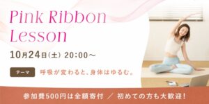 Reboneが2026年10月24日にピンクリボンレッスン開催へ 参加費を寄付