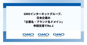 GMOインターネットグループ、日本企業のブランドTLD申請支援でシェア92%