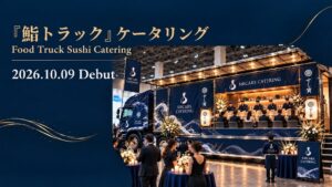 デクノバースとレッツゴーおおいた、大型トラックの鮨ケータリングを受付開始へ
