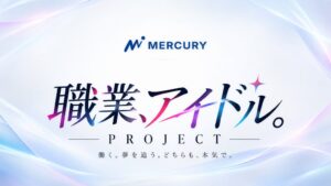 マーキュリー、正社員としてアイドルに挑戦するプロジェクトの募集を開始