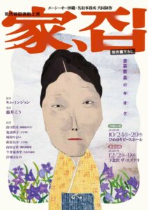 名取事務所とエーシーオー沖縄、現代韓国演劇 家、집を2026年12月に上演へ