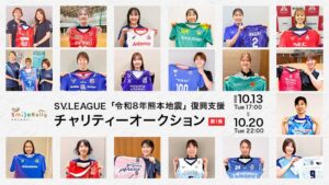 SV.LEAGUE、令和8年熊本地震復興支援オークションを10月13日より開始へ