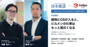 清水建設とビルポ、展示会で11月20日に共同講演へ ロボットとビルOSの現場語る