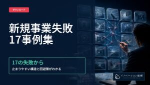 イノベーション総研、新規事業失敗17事例集を無料公開へ