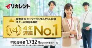 リカレント、キャリアコンサルタント試験の年間合格者数で4年連続No.1を達成