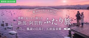 東京発1泊2日！白鳥舞う瓢湖と名湯を巡る、夫婦で癒やされる新潟・阿賀野市ふたり旅