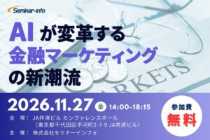 セミナーインフォ、AI活用の金融マーケティングイベントを11月27日開催へ
