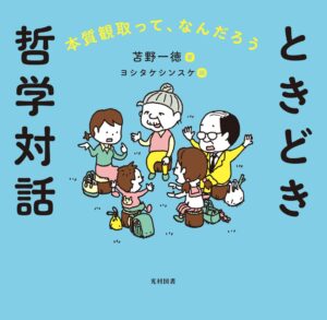 光村図書出版が苫野一徳著・ヨシタケシンスケ絵の書籍ときどき哲学対話を発売
