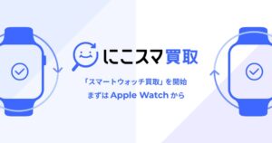 にこスマ買取でスマートウォッチ買取開始　Apple Watch計67モデル対応