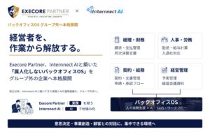 Execore Partner、AIと実務を組み合わせたバックオフィスOSを本格展開へ