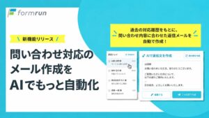 formrunが返信下書きを作成するAIメールエージェントを提供開始