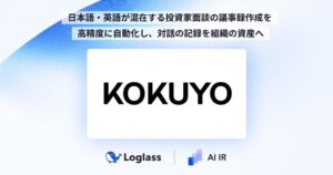 ログラス、コクヨにLoglass AI IRを提供開始