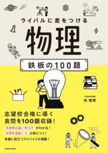 KADOKAWA、学習参考書『ライバルに差をつける 物理 鉄板の100題』を発売へ