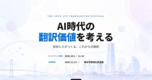 日本翻訳連盟、第35回JTF翻訳祭2026を開催　11月に横浜で会場開催へ