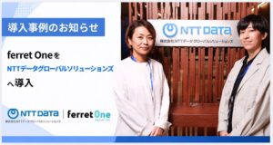 NTTデータ グローバルソリューションズがferret Oneを導入 運用効率化へ