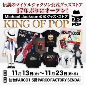 マイケル・ジャクソン公式ストアKING OF POP、仙台に期間限定オープンへ