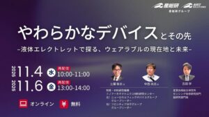 産総研とNIMSが液体エレクトレット扱うウェビナーを2026年11月に再配信へ