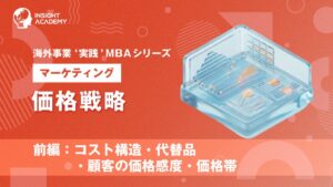 インサイトアカデミー、海外事業特化のEラーニングで価格戦略の前編を提供開始