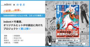 indent原作エージェント担当のコミカライズ作品1巻が竹書房から10月7日発売