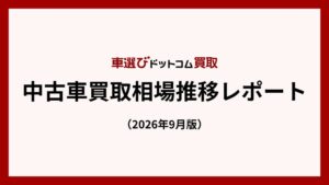 8月の中古車買取平均価格は小幅下落も100万円超　過去5年の8月で最高水準に