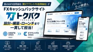 EワラントFX合同会社がFXキャッシュバックサイトのトクバク開発を担当