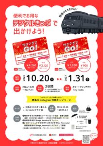 かささぎでGo！デジタルきっぷ発売へ　JR線往復で最大2,000円割引