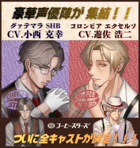 COFFEE STARS新キャストに小西克幸と遊佐浩二　メイン全6名が出揃う